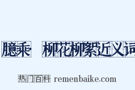 臆乘·柳花柳絮近义词是什么意思的图片